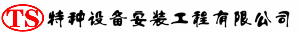 晴隆压力容器安装公司_晴隆压力管道安装_晴隆储气罐安装告知厂家